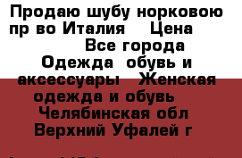 Продаю шубу норковою пр-во Италия. › Цена ­ 92 000 - Все города Одежда, обувь и аксессуары » Женская одежда и обувь   . Челябинская обл.,Верхний Уфалей г.